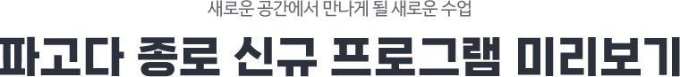 새로운 공간에서 만나게 될 새로운 수업 파고다 종로 신규 프로그램 미리보기