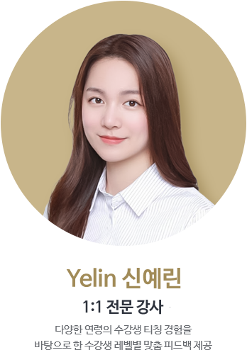 Yelin 신예린