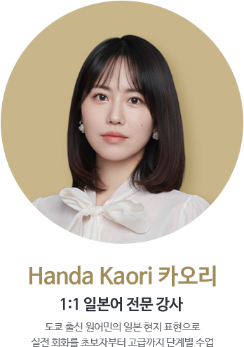 Handa Kaori 카오리