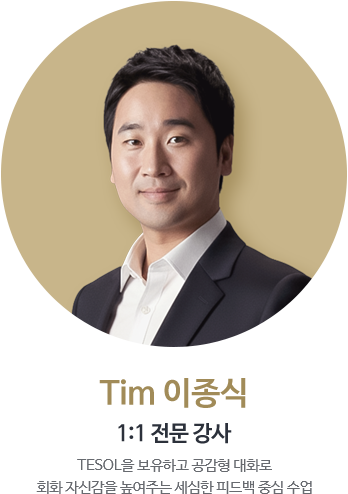 Tim 이종식