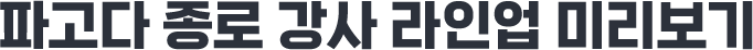 파고다 종로 강사 라인업 미리보기