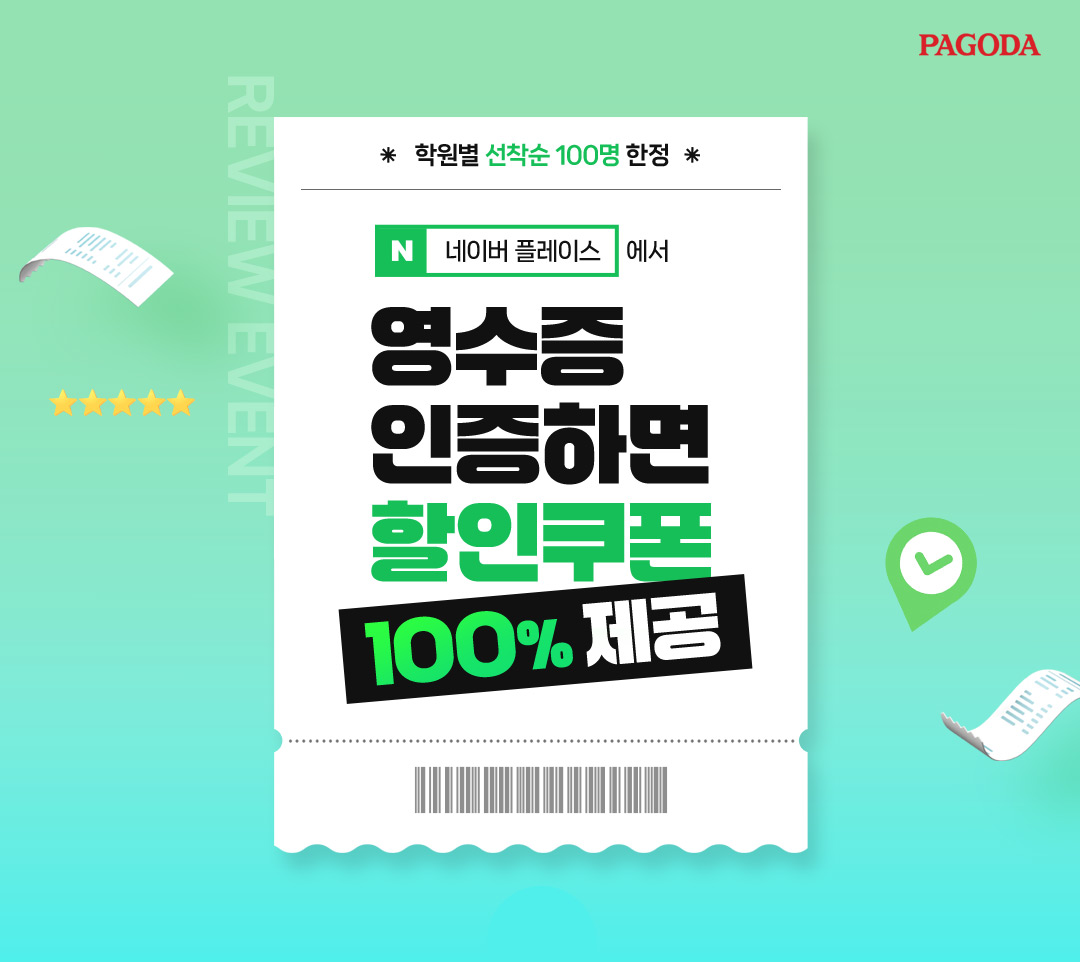 네이버 플레이스에서 영수증 인증하면 할인쿠폰 100% 제공(학원별 선착순 100명 한정)