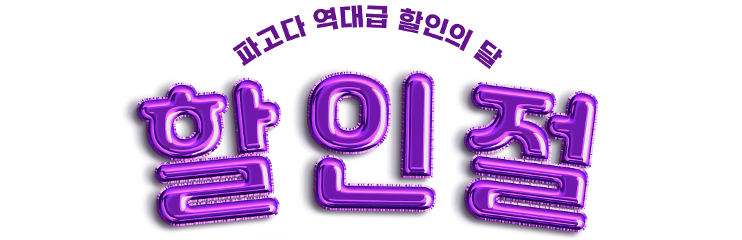 파고다 역대급 할인의 달 할.인.절