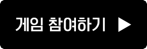 게임 참여하기
