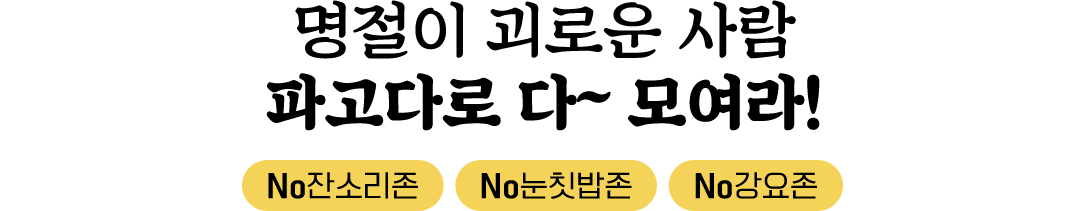 명절이 괴로운 사람 파고다로 다~ 모여라! No잔소리존,No눈칫밥존,No강요존