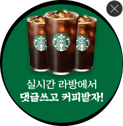 실시간 라방에서 댓글쓰고 커피받자!