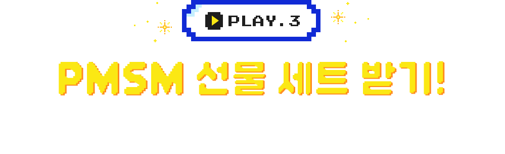 PMSM 선물 세트 받기!