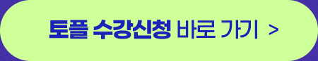 개편 TOEFL, 검증된 강사와 함께라면 문제 없습니다
