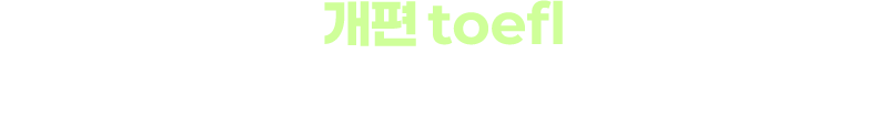 개편 TOEFL, 검증된 강사와 함께라면 문제 없습니다