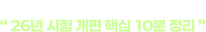 토플 20년 강사가 말하는26년 시험 개편 핵심 10분 정리