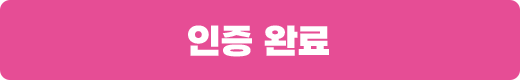 인증완료