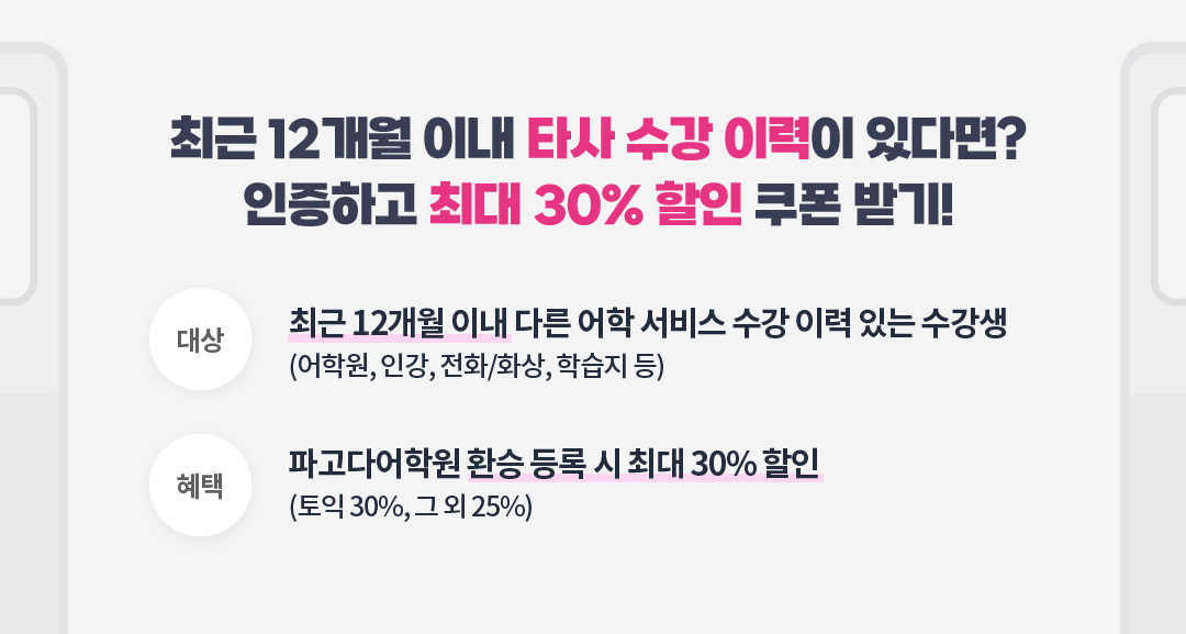 최근 12개월 이내 타사 수강 이력이 있다면? 인증하고 최대 30% 할인 쿠폰 받기!