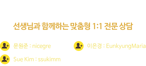 gre 입문부터 마무리까지! 선생님과 함께하는 맞춤형 1:1 전문상담