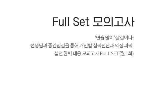 Full set 모의고사