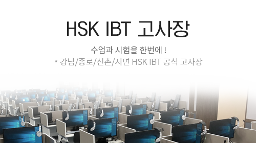 HSK IBT 고사장