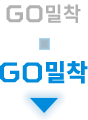 GO밀착