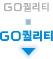 GO퀼리티