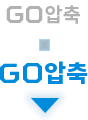 GO압축