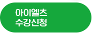 아이엘츠 수강신청 5G