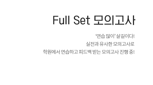 Full set 모의고사