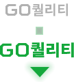 GO퀼리티