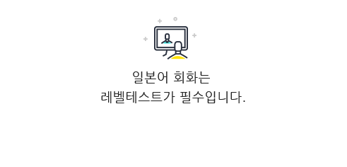 일본어 회화는 레벨테스트가 필수입니다.