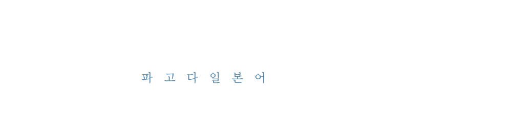 파고다 일본어