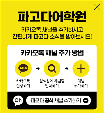 파고다 어학원 카카오톡 채널을 추가하시고 간편하게 파고다 소식을 받아보세요!