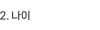 2.나이