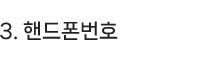 3.핸드폰번호