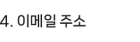 4.이메일 주소