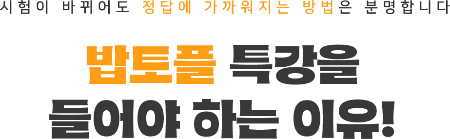 시험이 바뀌어도 정답에 가까워지는 방법은 분명합니다. 밥토플 특강을 들어야 하는 이유!