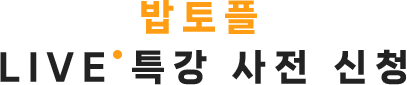 밥토플 LIVE 특강 사전 신청