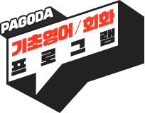 PAGODA 기초영어/회화 프로그램