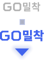 GO밀착