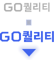 GO퀼리티