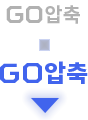 GO압축