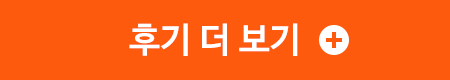 후기 더 보기
