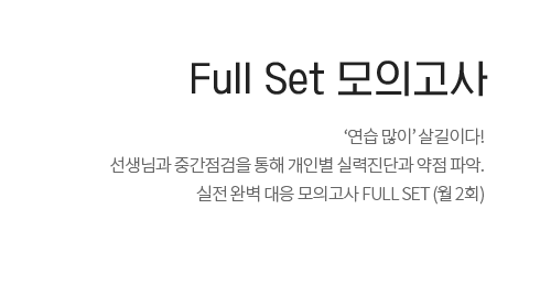 Full set 모의고사