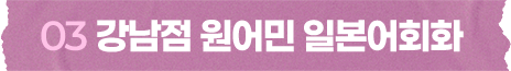 강남점 원어민 일본어회화