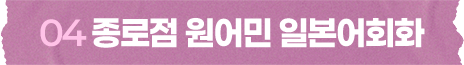종로점 원어민 일본어회화