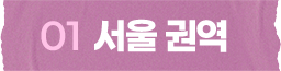 서울 권역