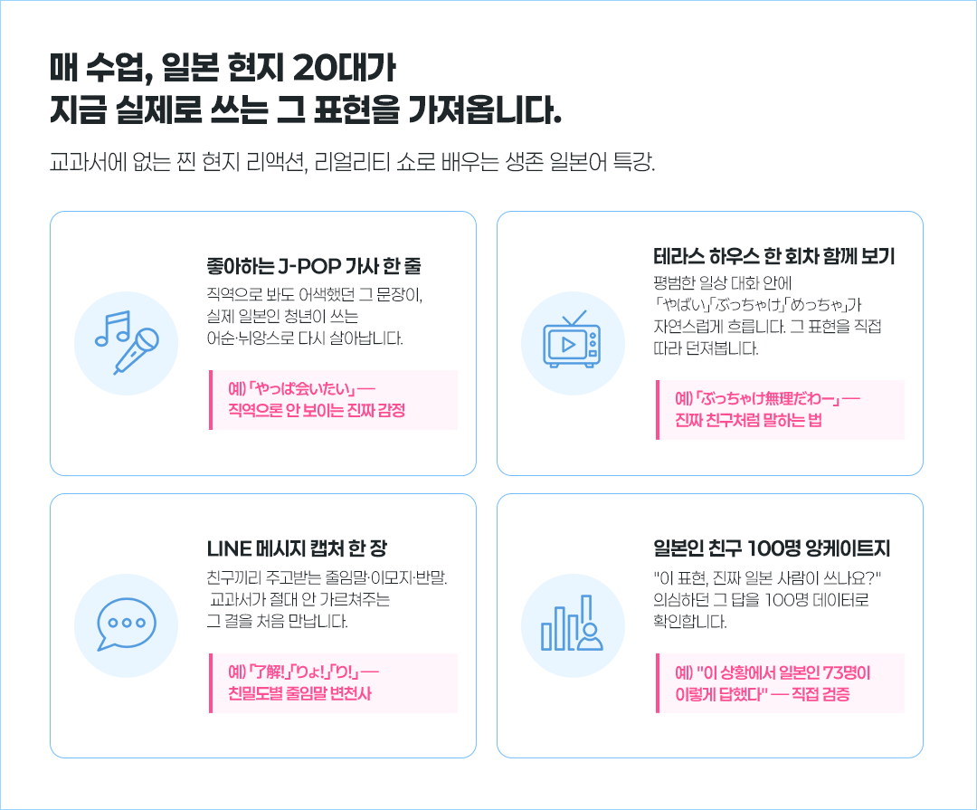 매 수업 일본 현지 20대가 지금 실제로 쓰는 그 표현을 가져옵니다.