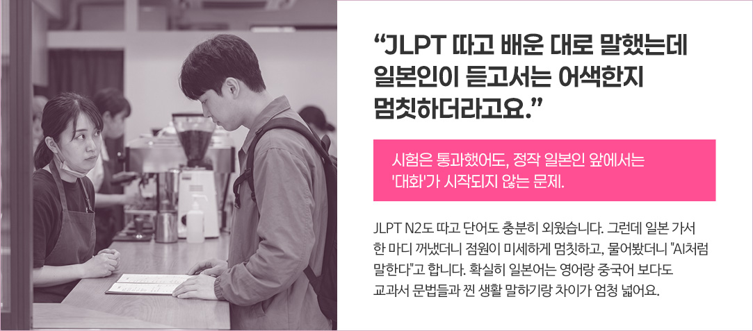 JLPT 따고 배운 대로 말했는데 일본인이 듣고서는 어색한지 멈칫하더라고요