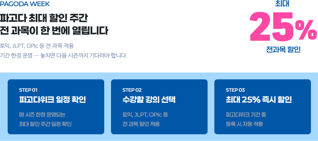파고다 최대 할인 주간 전 과목이 한번에 열립니다