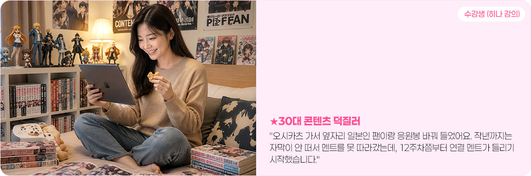 30대 콘텐츠 덕질러