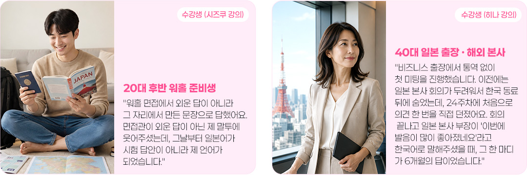 20대 후반 워홀 준비생, 40대 일본 출장, 해외 본사