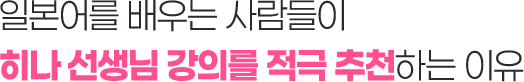 일본어를 배우는 사람들이 히나 선생님 강의를 적극 추천하는 이유