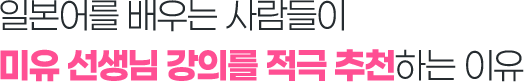 일본어를 배우는 사람들이 미유 선생님 강의를 적극 추천하는 이유