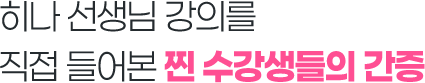히나 선생님 강의를 직접 들어본 찐 수강생들의 간증